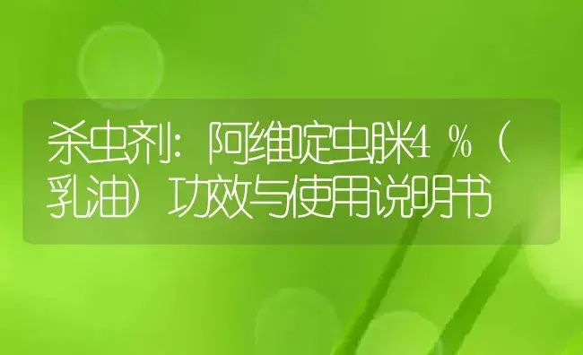 杀虫剂：阿维啶虫脒4%(乳油) | 适用防治对象及农作物使用方法说明书 | 植物农药