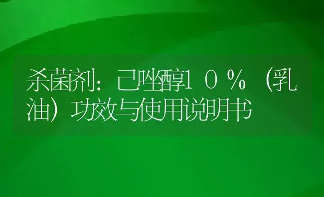 杀菌剂：己唑醇10%（乳油） | 适用防治对象及农作物使用方法说明书 | 植物农药