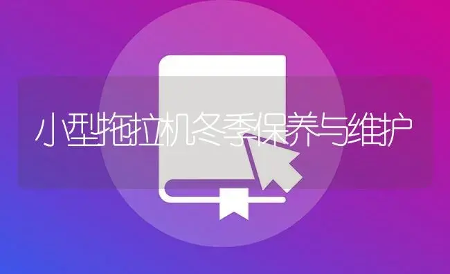 小型拖拉机冬季保养与维护 | 农资农机