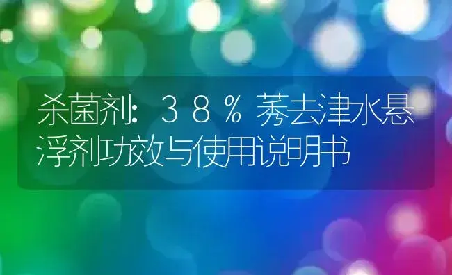 杀菌剂：38%莠去津水悬浮剂 | 适用防治对象及农作物使用方法说明书 | 植物农药