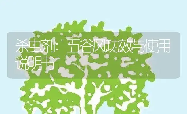 杀虫剂：五谷风 | 适用防治对象及农作物使用方法说明书 | 植物农药