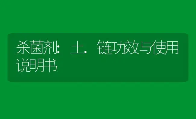 杀菌剂：土.链 | 适用防治对象及农作物使用方法说明书 | 植物农药