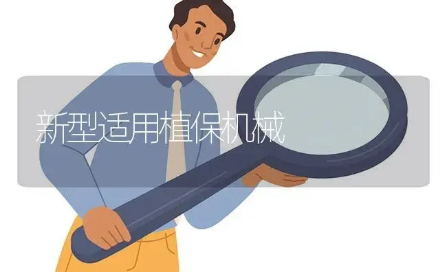 新型适用植保机械 | 农资农机
