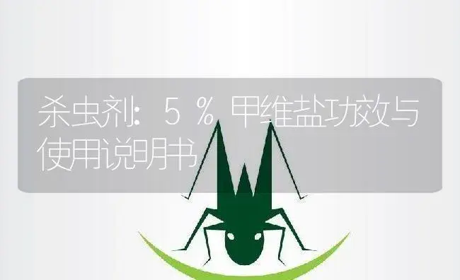 杀虫剂：5%甲维盐 | 适用防治对象及农作物使用方法说明书 | 植物农药