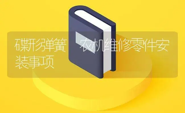 碟形弹簧 农机维修零件安装事项 | 农资农机