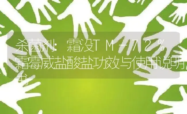 杀菌剂：霜没TM-72%霜霉威盐酸盐 | 适用防治对象及农作物使用方法说明书 | 植物农药