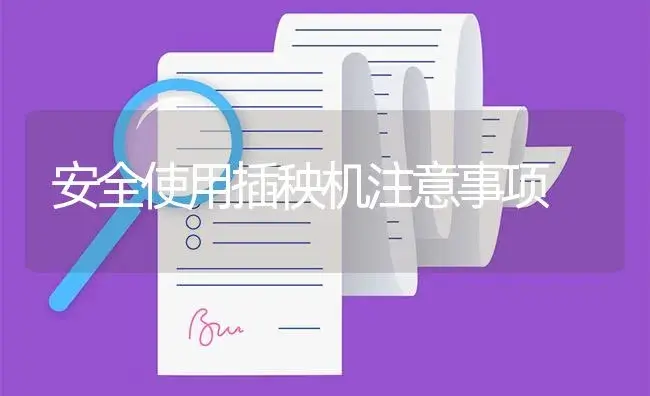 安全使用插秧机注意事项 | 农资农机