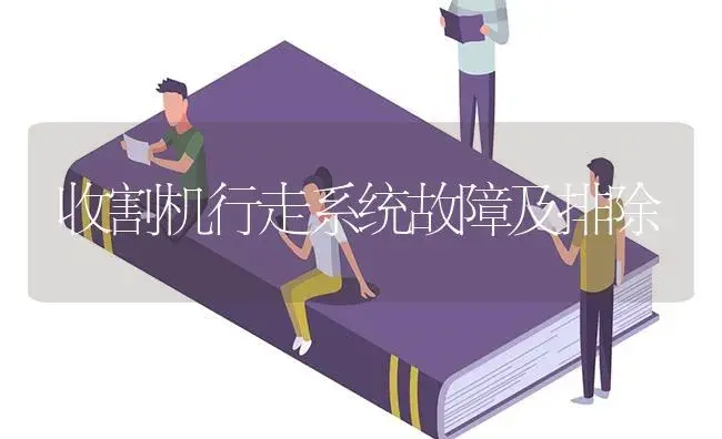 收割机行走系统故障及排除 | 农资农机