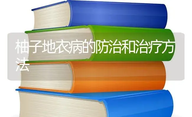 柚子地衣病的防治和治疗方法 | 蔬菜种植