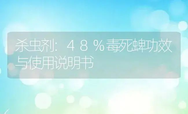 杀虫剂：48%毒死蜱 | 适用防治对象及农作物使用方法说明书 | 植物农药