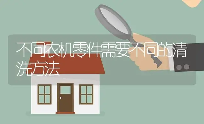 不同农机零件需要不同的清洗方法 | 农资农机