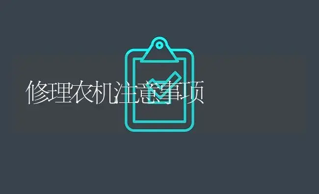 修理农机注意事项 | 农资农机