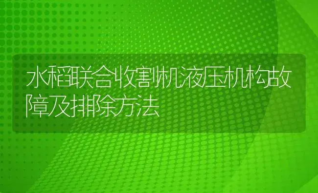 水稻联合收割机液压机构故障及排除方法 | 农资农机