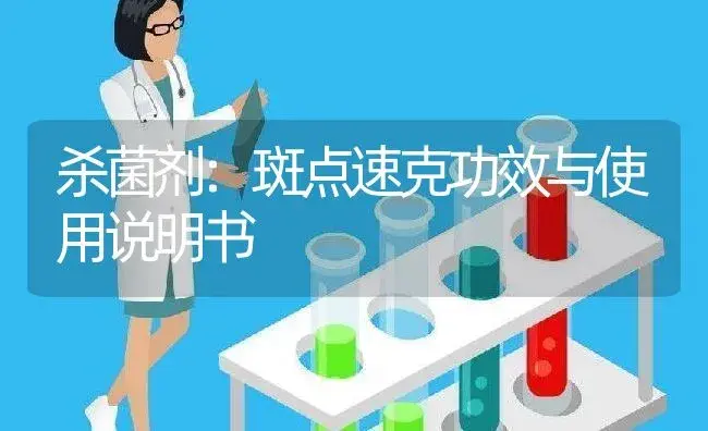 杀菌剂：斑点速克 | 适用防治对象及农作物使用方法说明书 | 植物农药