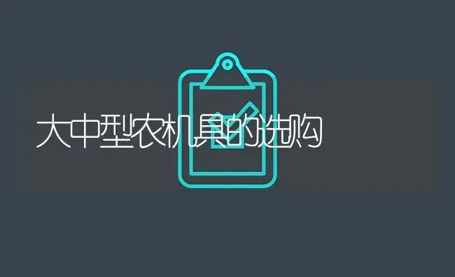 大中型农机具的选购 | 农资农机