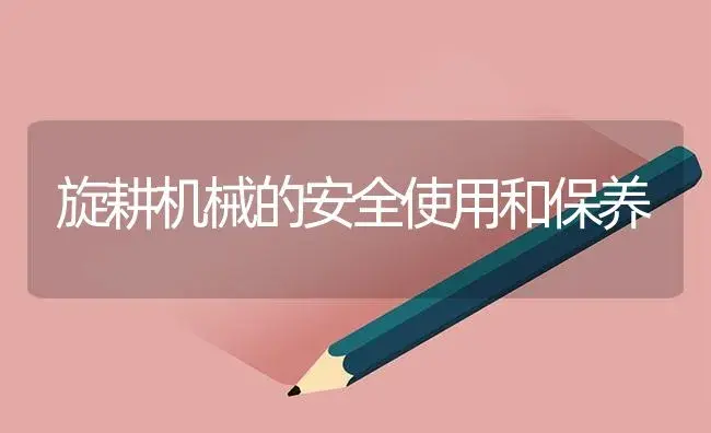 旋耕机械的安全使用和保养 | 农资农机