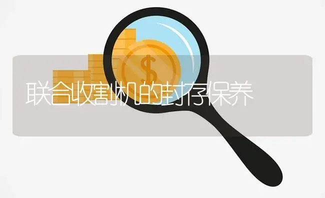 联合收割机的封存保养 | 农资农机