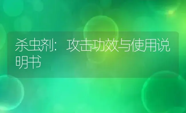 杀虫剂：攻击 | 适用防治对象及农作物使用方法说明书 | 植物农药