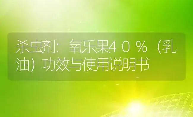 杀虫剂：氧乐果40%（乳油） | 适用防治对象及农作物使用方法说明书 | 植物农药