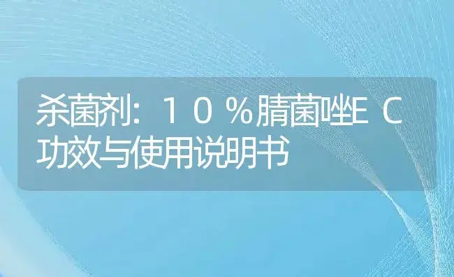 杀菌剂：10%腈菌唑EC | 适用防治对象及农作物使用方法说明书 | 植物农药