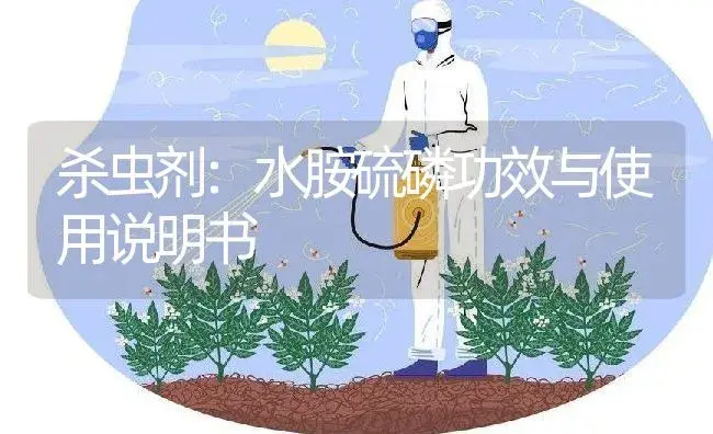 杀虫剂：水胺硫磷 | 适用防治对象及农作物使用方法说明书 | 植物农药