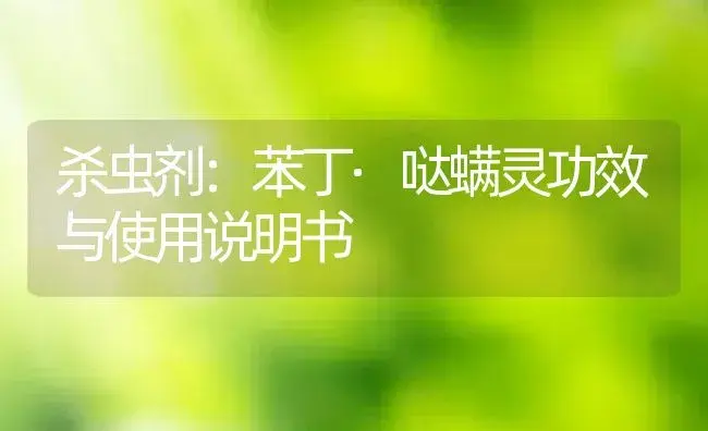 杀虫剂：苯丁·哒螨灵 | 适用防治对象及农作物使用方法说明书 | 植物农药