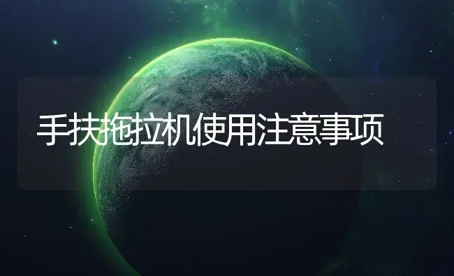 手扶拖拉机使用注意事项 | 农资农机