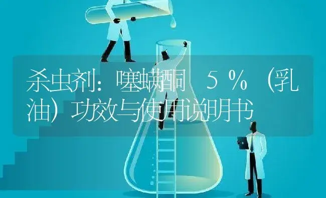 杀虫剂：噻螨酮 5%（乳油） | 适用防治对象及农作物使用方法说明书 | 植物农药