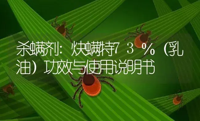 杀螨剂：炔螨特73％（乳油） | 适用防治对象及农作物使用方法说明书 | 植物农药