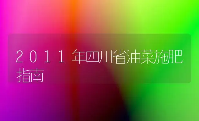 2011年四川省油菜施肥指南 | 植物肥料