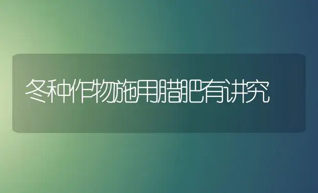 冬种作物施用腊肥有讲究 | 植物肥料