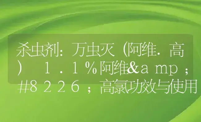 杀虫剂：万虫灭（阿维.高） 1.1%阿维•高氯 | 适用防治对象及农作物使用方法说明书 | 植物农药