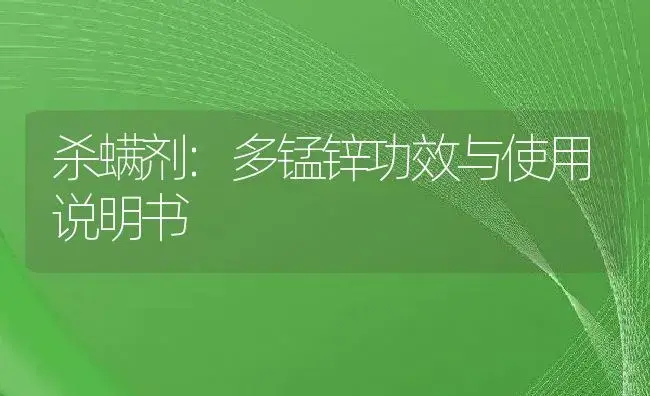 杀螨剂：多锰锌 | 适用防治对象及农作物使用方法说明书 | 植物农药