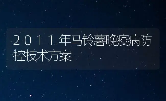 2011年马铃薯晚疫病防控技术方案 | 植物病虫害