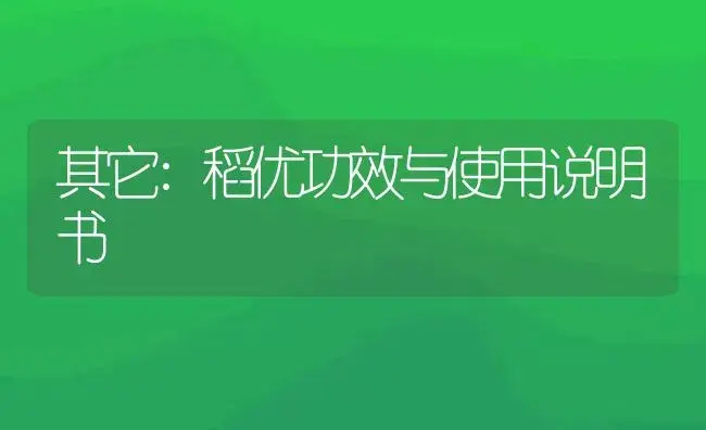 杀菌剂：春雷三环唑 | 适用防治对象及农作物使用方法说明书 | 植物农药