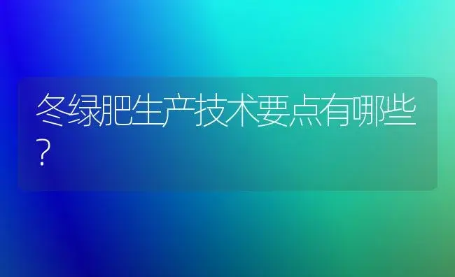 冬绿肥生产技术要点有哪些? | 植物肥料