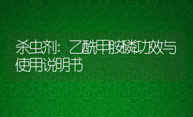 杀虫剂：乙酰甲胺磷 | 适用防治对象及农作物使用方法说明书 | 植物农药