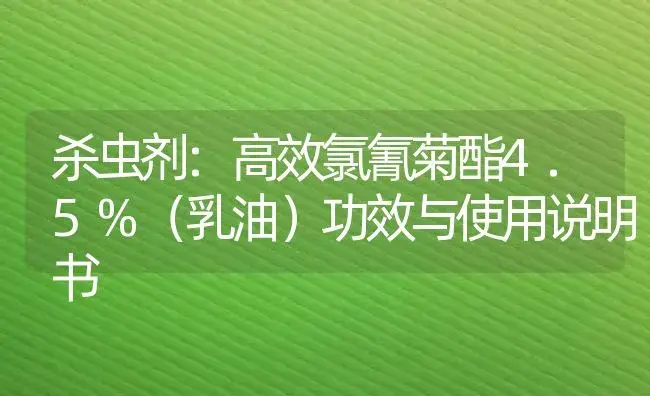 杀虫剂：高效氯氰菊酯4.5%（乳油） | 适用防治对象及农作物使用方法说明书 | 植物农药