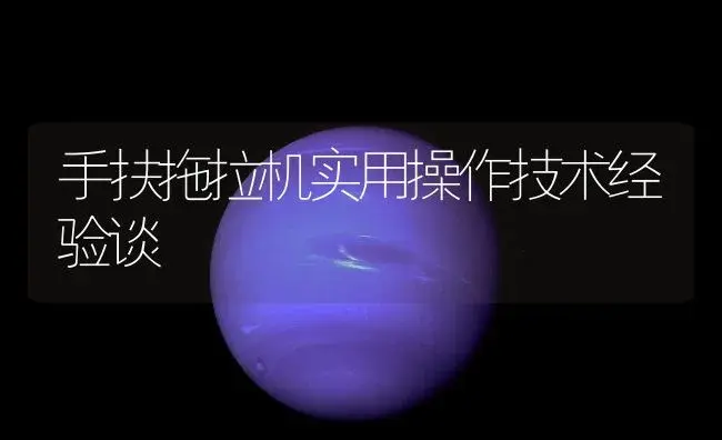 手扶拖拉机实用操作技术经验谈 | 农资农机