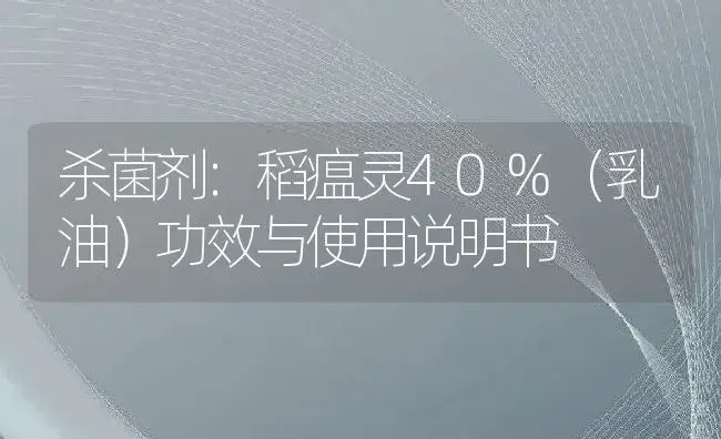 杀菌剂：稻瘟灵40%（乳油） | 适用防治对象及农作物使用方法说明书 | 植物农药