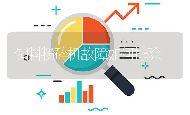 饲料粉碎机故障如何排除 | 农资农机