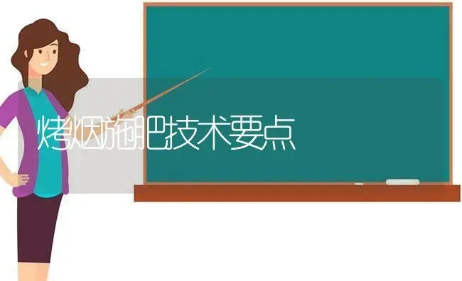 烤烟施肥技术要点 | 植物肥料