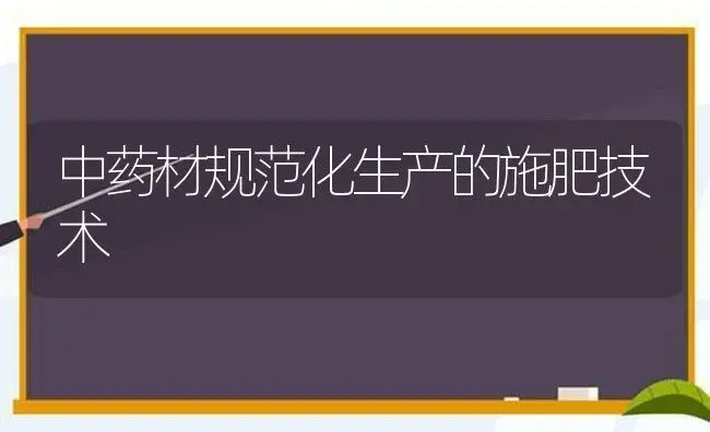 中药材规范化生产的施肥技术 | 植物肥料