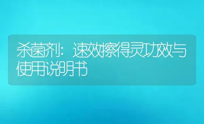 杀菌剂：速效擦得灵 | 适用防治对象及农作物使用方法说明书 | 植物农药