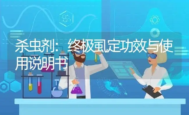 杀虫剂：终极虱定 | 适用防治对象及农作物使用方法说明书 | 植物农药