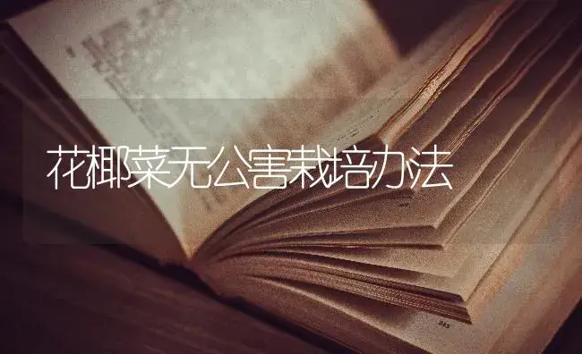 怎么让盆栽金桔多结果？盆栽金桔栽培养护措施 | 蔬菜种植