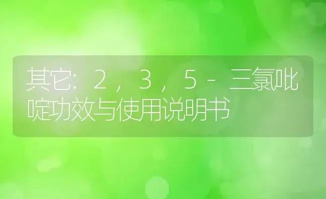 杀虫剂：封喉剑-3%啶虫脒250ml250ml | 适用防治对象及农作物使用方法说明书 | 植物农药