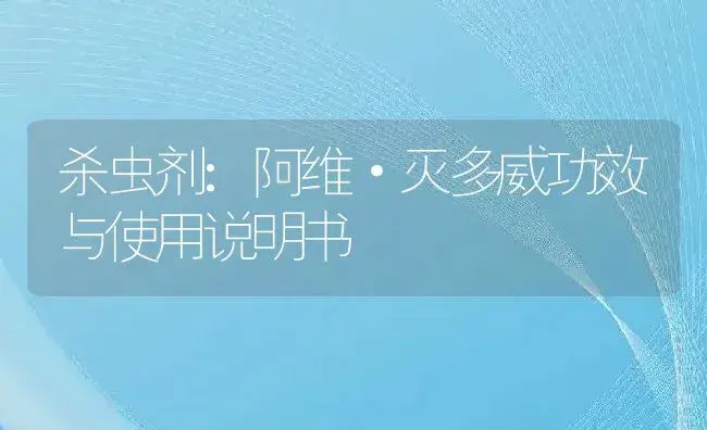 杀虫剂：阿维·灭多威 | 适用防治对象及农作物使用方法说明书 | 植物农药