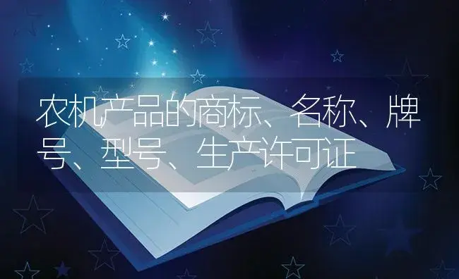 农机产品的商标、名称、牌号、型号、生产许可证 | 农资农机