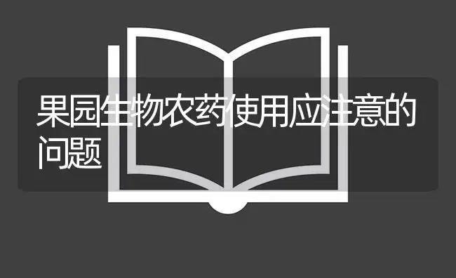 果园生物农药使用应注意的问题 | 植物病虫害